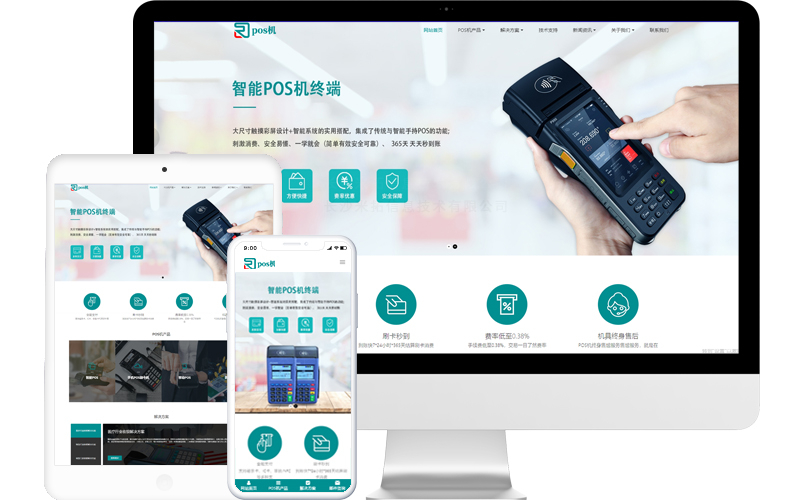 移动pos机公司响应式网站模板
